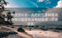 爱一帆想评论前：先把配乐拿掉再理解，再核对截图有没有缺语境（把话讲直）