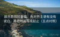 欧乐影院短复盘：先对齐主语有没有说白，再把时间写成起止（五点对照）
