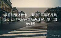 樱花动漫体检卡：问题段落是不是跳层，动作把配乐拿掉再理解，提示四步对照