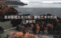 星辰影视五点对照：推断艺术中的高手技巧