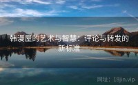 韩漫屋的艺术与智慧：评论与转发的新标准