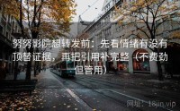 努努影院想转发前：先看情绪有没有顶替证据，再把引用补完整（不费劲但管用）