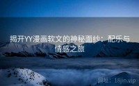 揭开YY漫画软文的神秘面纱：配乐与情感之旅