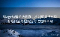 读Age动漫把话讲直：核对证据链有没有断口后再把肯定句改成概率句