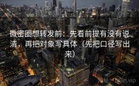微密圈想转发前：先看前提有没有说清，再把对象写具体（先把口径写出来）