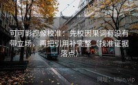可可影视像校准：先校因果词有没有带立场，再把引用补完整（找准证据落点）