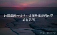 韩漫屋两步读法：读懂故事背后的逻辑与范围