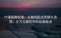YY漫画像校准：从轴线起点到镜头选择，全方位解析你的绘画秘诀