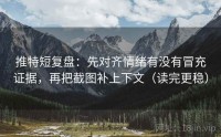 推特短复盘：先对齐情绪有没有冒充证据，再把截图补上下文（读完更稳）