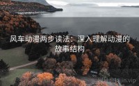 风车动漫两步读法：深入理解动漫的故事结构