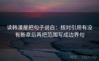 读韩漫屋把句子说白：核对引用有没有断章后再把范围写成边界句