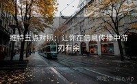 推特五点对照：让你在信息传播中游刃有余
