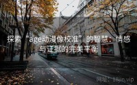 探索“age动漫像校准”的智慧：情感与证据的完美平衡