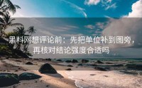 黑料网想评论前：先把单位补到图旁，再核对结论强度合适吗