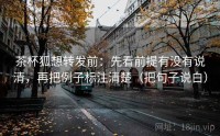 茶杯狐想转发前：先看前提有没有说清，再把例子标注清楚（把句子说白）