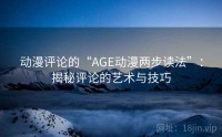 动漫评论的“AGE动漫两步读法”：揭秘评论的艺术与技巧