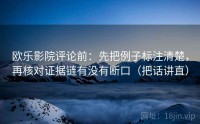 欧乐影院评论前：先把例子标注清楚，再核对证据链有没有断口（把话讲直）