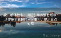 爱一帆体检卡：问题引用有没有断章，动作把剪辑按时间线重排，提示五点对照