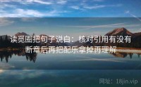 读觅圈把句子说白：核对引用有没有断章后再把配乐拿掉再理解
