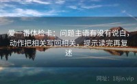 爱一番体检卡：问题主语有没有说白，动作把相关写回相关，提示读完再复述