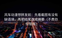 风车动漫想转发前：先看截图有没有缺语境，再把结尾改成摘要（不费劲但管用）
