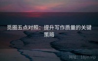 觅圈五点对照：提升写作质量的关键策略