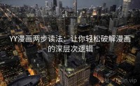 YY漫画两步读法：让你轻松破解漫画的深层次逻辑