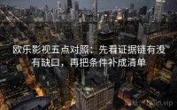 欧乐影视五点对照：先看证据链有没有缺口，再把条件补成清单