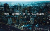 觅圈五点对照：提升写作与阅读的艺术
