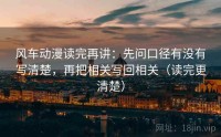风车动漫读完再讲：先问口径有没有写清楚，再把相关写回相关（读完更清楚）