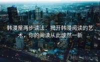 韩漫屋两步读法：揭开韩漫阅读的艺术，你的阅读从此焕然一新