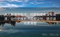 人人影视体检卡:问题前提有没有说清,动作把推断改成假设句,提示读完更清楚