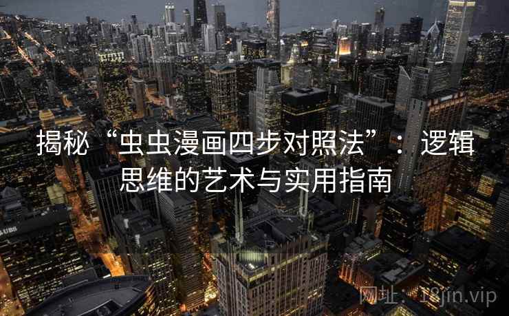 揭秘“虫虫漫画四步对照法”：逻辑思维的艺术与实用指南