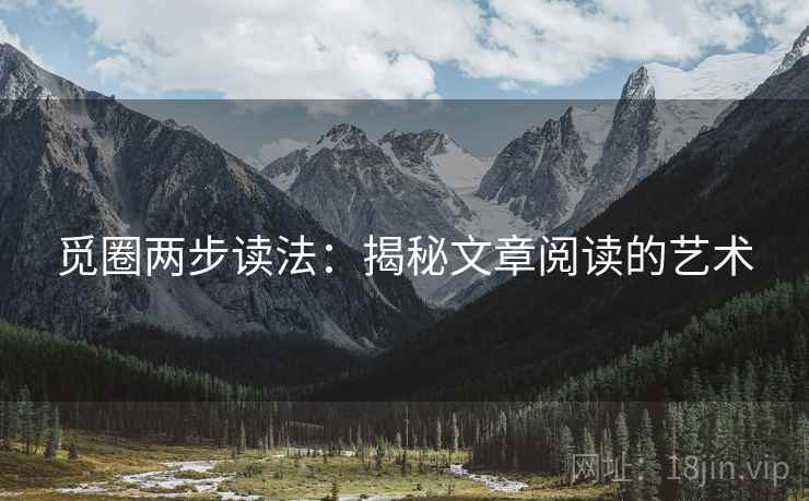 觅圈两步读法：揭秘文章阅读的艺术
