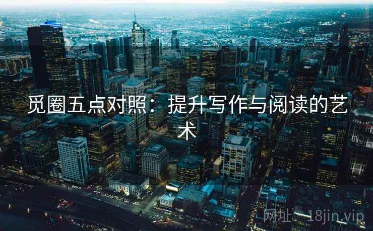 觅圈五点对照：提升写作与阅读的艺术