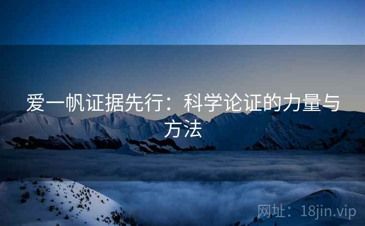 爱一帆证据先行：科学论证的力量与方法
