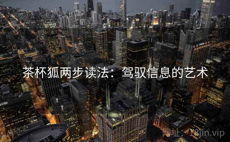 茶杯狐两步读法：驾驭信息的艺术