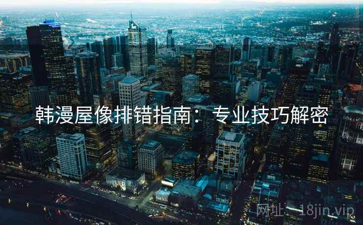 韩漫屋像排错指南：专业技巧解密