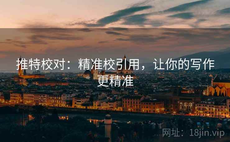 推特校对：精准校引用，让你的写作更精准