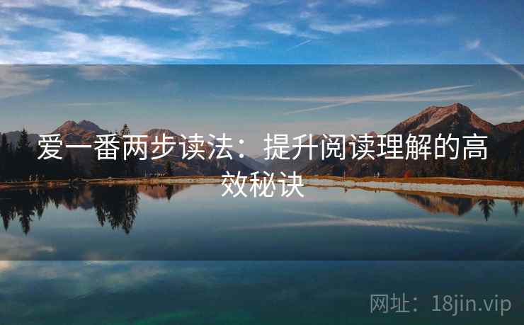 爱一番两步读法：提升阅读理解的高效秘诀